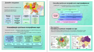 Презентація. Карти суспільних явищ і процесів. 9 клас НУШ. Програма Запотоцького С.П.