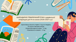 КАЛЕНДАРНО-ТЕМАТИЧНИЙ ПЛАН з української літератури для 9-их класів (2026–2027 н.р.)