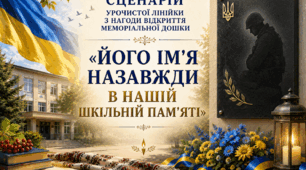 Сценарій урочистої лінійки з нагоди відкриття в закладі освіти меморіальної дошки загиблому воїну «Його ім’я назавжди в нашій шкільній пам’яті» з посиланнями на музичний супровід