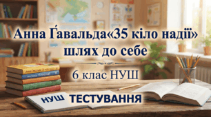 Анна Ґавальда «35 кіло надії»: шлях до себе