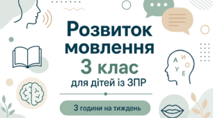 Календарне планування розвиток мовлення 3 клас (рік) для дітей із ЗПР 3 години на тиждень