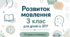 Календарне планування розвиток мовлення 3 клас (рік) для дітей із ЗПР 3 години на тиждень
