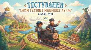 Тестування «Джим Ґудзик і машиніст Лукас»(6 клас, НУШ)