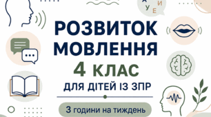 Календарне планування розвиток мовлення 4 клас (рік) для дітей із ЗПР 3 години на тиждень