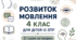 Календарне планування розвиток мовлення 4 клас (рік) для дітей із ЗПР 3 години на тиждень