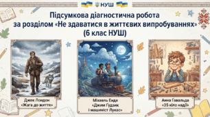 Підсумкова діагностична робота за розділом  «Не здаватися в життєвих випробуваннях» (6 клас НУШ)