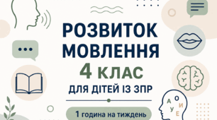 Календарне планування розвиток мовлення 4 клас (рік) для дітей із ЗПР 1 година на тиждень