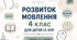 Календарне планування розвиток мовлення 4 клас (рік) для дітей із ЗПР 1 година на тиждень