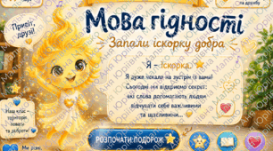 Перший урок 2026.🌈 Інтерактивна гра «Мова гідності: запали іскорку добра💫» 1-2 клас