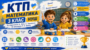 КТП Математика 3 клас НУШ 2026/2027  з колонками змісту уроків, очікуваних результатів, ключових компетентностей| Заїка, Тарнавська | За програмою Р. Шияна | 140 годин