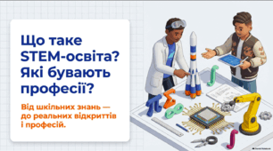 Презентація «Що таке STEM-освіта. Які бувають професії?»