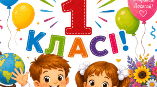 Святковий постер 1 клас
