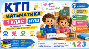 КТП Математика 1 клас НУШ 2026/2027  з колонками змісту уроків, очікуваних результатів, ключових компетентностей| Заїка, Тарнавська | Програма Р. Шияна | 140 годин