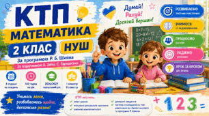 КТП Математика 2 клас НУШ 2026/2027  з колонками змісту уроків, очікуваних результатів, ключових компетентностей| Заїка, Тарнавська | Програма Р. Шияна | 140 годин