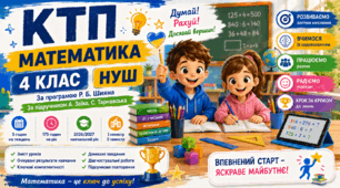 КТП Математика 4 клас НУШ 2026/2027 з колонками змісту уроків, очікуваних результатів, ключових компетентностей, з домашнім завданням| Заїка, Тарнавська | Програма Р. Шияна | 140 годин + домашні завдання
