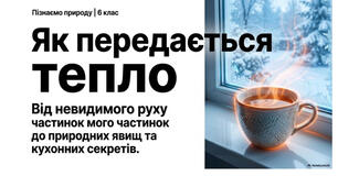 6 клас. Презентація "Як передається тепло" НУШ
