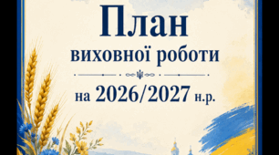 Річний план виховної роботи 2026-2027