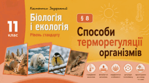 Способи терморегуляції організмів. Презентація, інфографіка, робочий аркуш