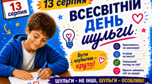 🗓 13 серпня🖐✨️ 👩‍💻💫 ✨️ Всесвітній день шульги  💫✨️💫 📖🌟💫✨️ 