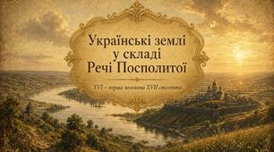 Тест з історії України для 8 класу на тему «Українські землі у складі Речі Посполитої (XVI - перша половина XVII ст.)»