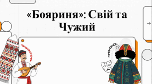 Національна ідентичність і бінарна опозиція «Я» / «Інший» у творчості Лесі Українки.
