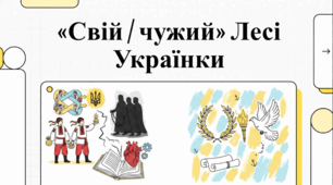 Національна ідентичність і бінарна опозиція «Я» / «Інший» у творчості Лесі Українки.