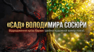 Володимир Сосюра: Аналіз та символіка поезії «Сад».