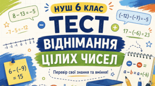 СР, 6 клас. Віднімання цілих чисел.