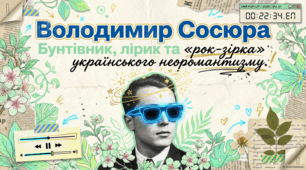 Володимир Сосюра: життя, творчість та аналіз поезії «Любіть Україну».