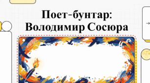 Володимир Сосюра: життя, творчість та аналіз поезії «Любіть Україну».
