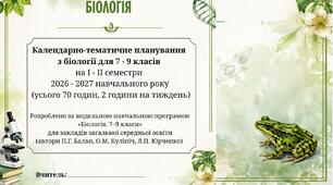 Титульні сторінки до КТП з біології 7-9 класи