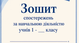 Зошит спостережень 1 клас.
