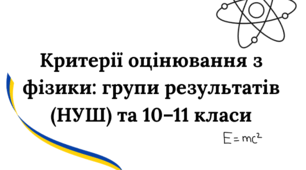 Критерії оцінювання з фізики: групи результатів НУШ та 10–11 класи