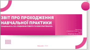 Соціальна робота та консультування (Презентація)