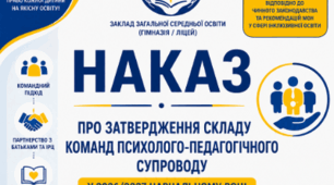 НАКАЗ «Про затвердження складу команд психолого-педагогічного супроводу учнів з особливими освітніми потребами»