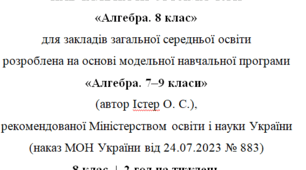 Навчальна програма та календарне планування з Алгебри для 8 класу(2 год на тиждень), за модельною програмою О.Істера