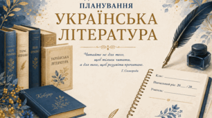 Календарно-тематичне планування з української літератури 8 клас (НУШ)