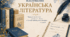 Календарно-тематичне планування з української літератури 8 клас (НУШ)