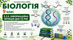 Інформаційна функція ДНК та РНК. Презентація, інфографіка, робочий аркуш