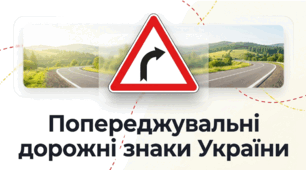 Попереджувальні дорожні знаки України