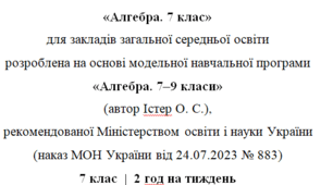 Навчальна програма та календарне планування з Алгебри для 7 класу(2 год на тиждень), за модельною програмою О.Істера