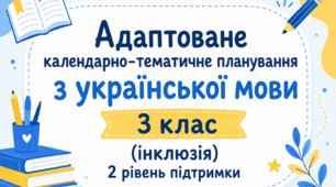 Адаптоване КАЛЕНДАРНО-ТЕМАТИЧНЕ ПЛАНУВАННЯ з української мови для 3 класу (120 годин, 3,5 год/тиж)