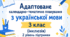 Адаптоване КАЛЕНДАРНО-ТЕМАТИЧНЕ ПЛАНУВАННЯ з української мови для 3 класу (120 годин, 3,5 год/тиж)