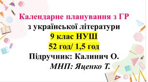 Календарно-тематичне планування з української літератури для 9 класу НУШ (52 год/1,5 год). Підручник: Калинич О.
