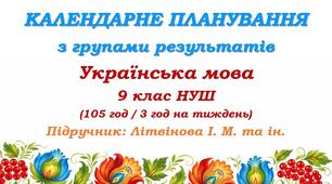 Календарне планування з ГР. Українська мова. 9 клас НУШ. Літвінова І. М. та ін. (105 год / 3 год на тиждень)