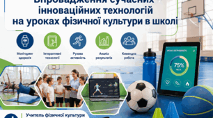 Впровадження сучасних інноваційних технологій  на уроках фізичної культури в школі