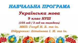 Навчальна програма. Українська мова. 9 клас НУШ. Підручник: Літвінова І. М. та ін. (105 год / 3 год на тиждень)