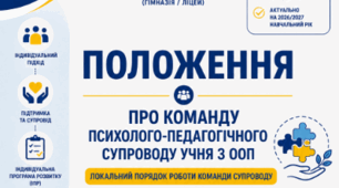 ПОЛОЖЕННЯ про команду психолого-педагогічного супроводу учня з особливими освітніми потребами у ЗЗСО