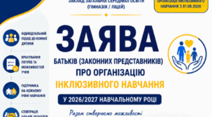 📄 ЗАЯВА БАТЬКІВ (шаблон) про організацію інклюзивного навчання учня у 2026/2027 навчальному році