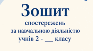 Зошит спостережень 2 клас.